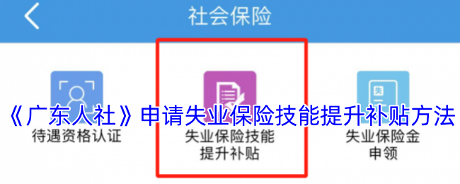 《廣東人社》申請失業(yè)保險技能提升補貼方法