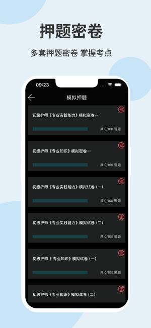 初級(jí)護(hù)師題庫(kù)iPhone版