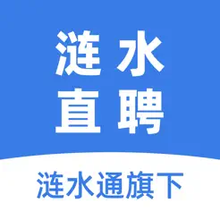 涟水直聘iPhone版