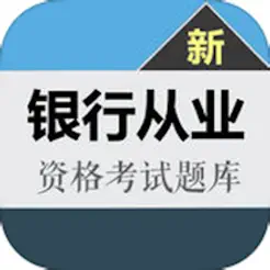 银行从业考试大全iPhone版