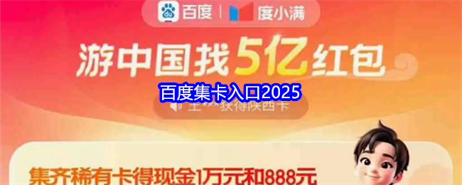 百度集卡入口2025