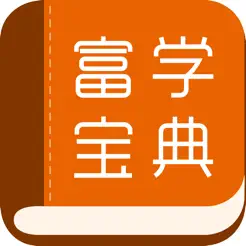 富學寶典iPhone版