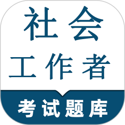 社会工作者鸣题库-社工考试鸿蒙版