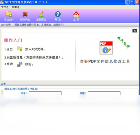 PDF文件信息修改工具PC版