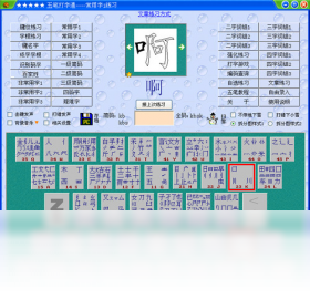 五筆打字通PC版