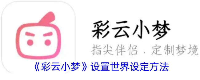 《彩云小夢》設置世界設定方法