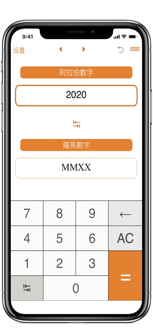 罗马数字与阿拉伯数字转换器iPhone版