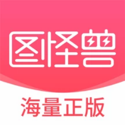 圖怪獸手機(jī)軟件APP