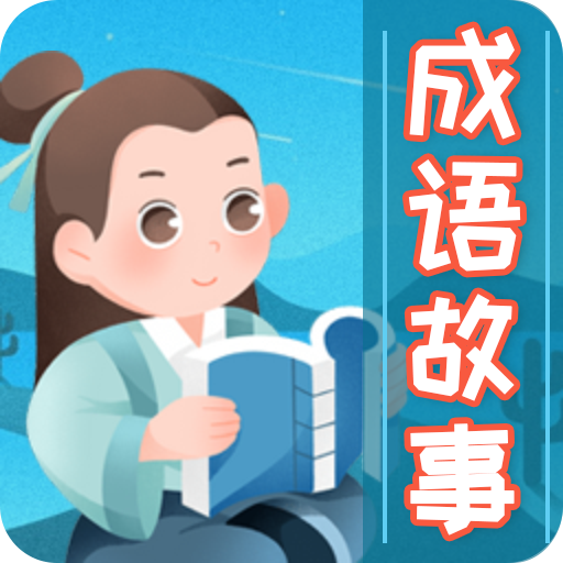 成語(yǔ)故事大全鴻蒙版