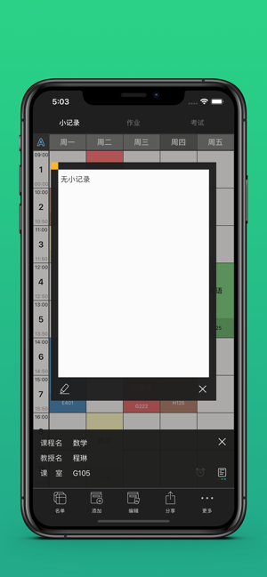 便利课程表ProiPhone版