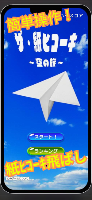 ザ?紙ヒコーキiPhone版