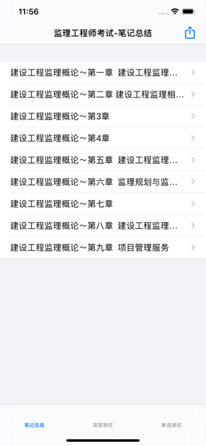 監(jiān)理工程師考試大全iPhone版