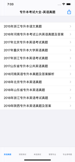 专升本考试大全iPhone版