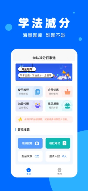 学法减分百事通iPhone版