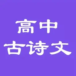 高中必背古詩文大全iPhone版