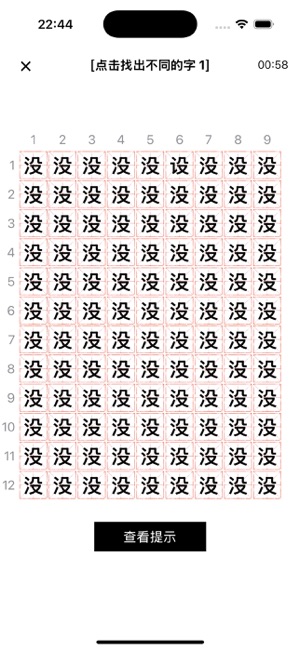 漢字找不同iPhone版