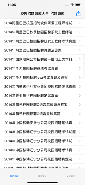 校园招聘题库大全iPhone版