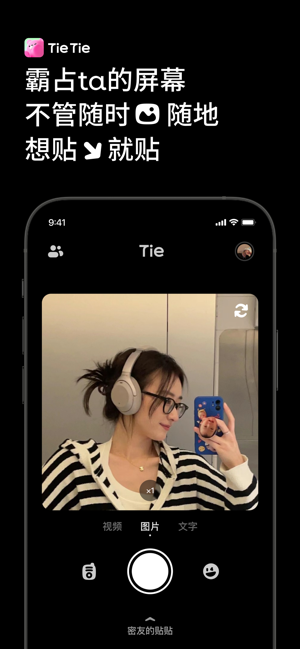 贴贴TieTie—霸占TA的屏幕iPhone版