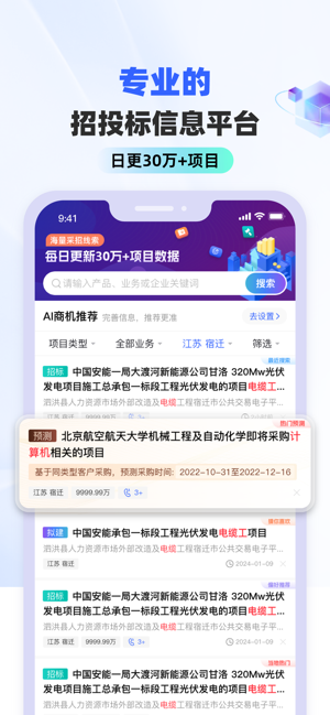 招标雷达iPhone版