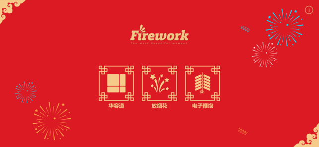 放煙花FireworksiPhone版