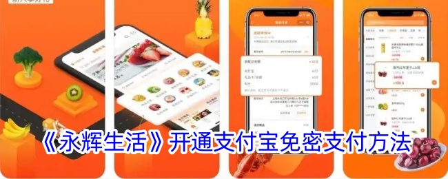 《永輝生活》開通支付寶免密支付方法