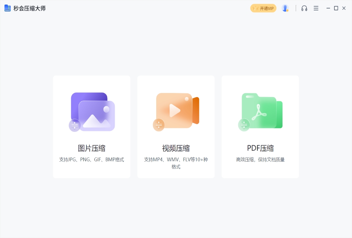 秒會(huì)壓縮大師PC版