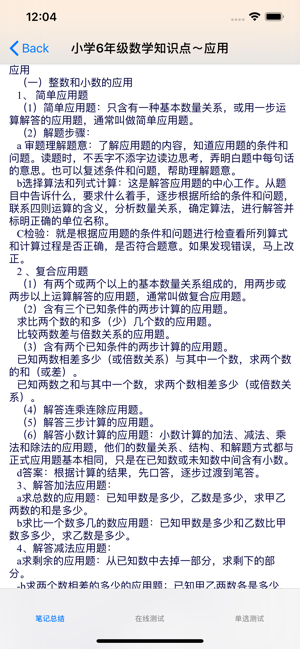 小学六年级数学语文英语总结大全iPhone版