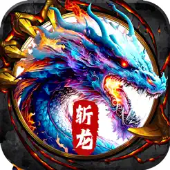 封天斬龍—經(jīng)典游戲傳奇iPhone版