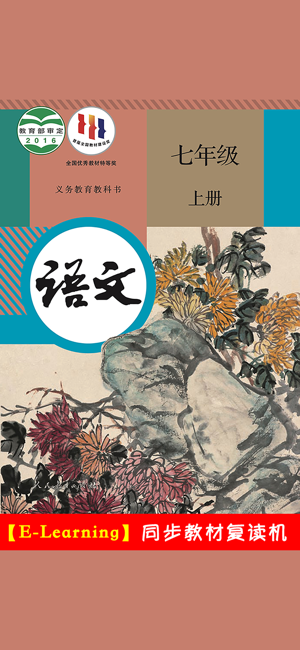 初中语文七年级上册人教版‬iPhone版