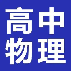 高中物理大全iPhone版