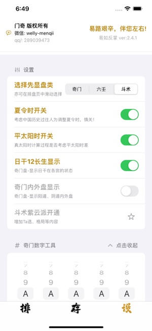 奇门六壬斗术排盘iPhone版