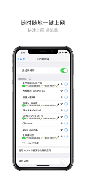 WiFi万能钥匙极速版iPhone版