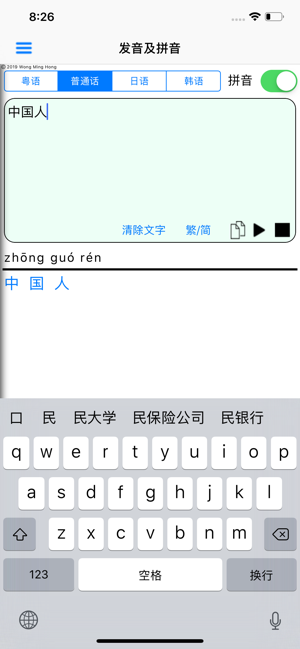 粤普日韩拼音发音‬iPhone版