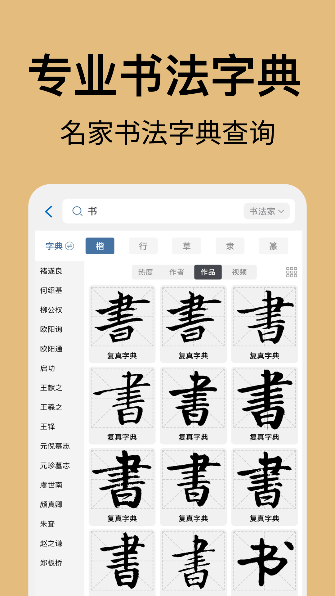 復(fù)真書法