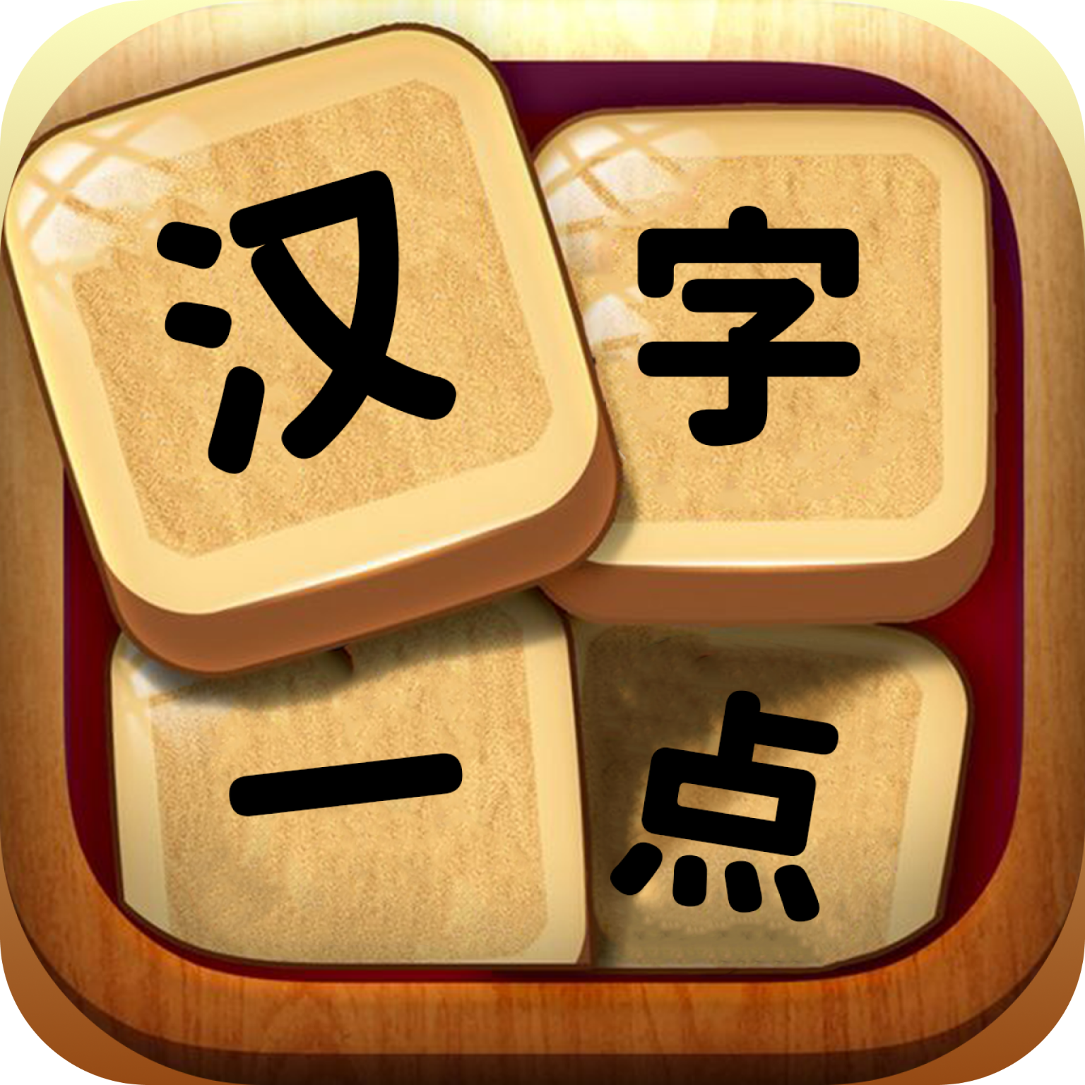 漢字一點(diǎn)通