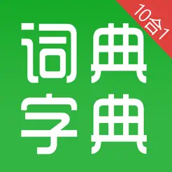 汉语字典和汉语成语词典iPhone版