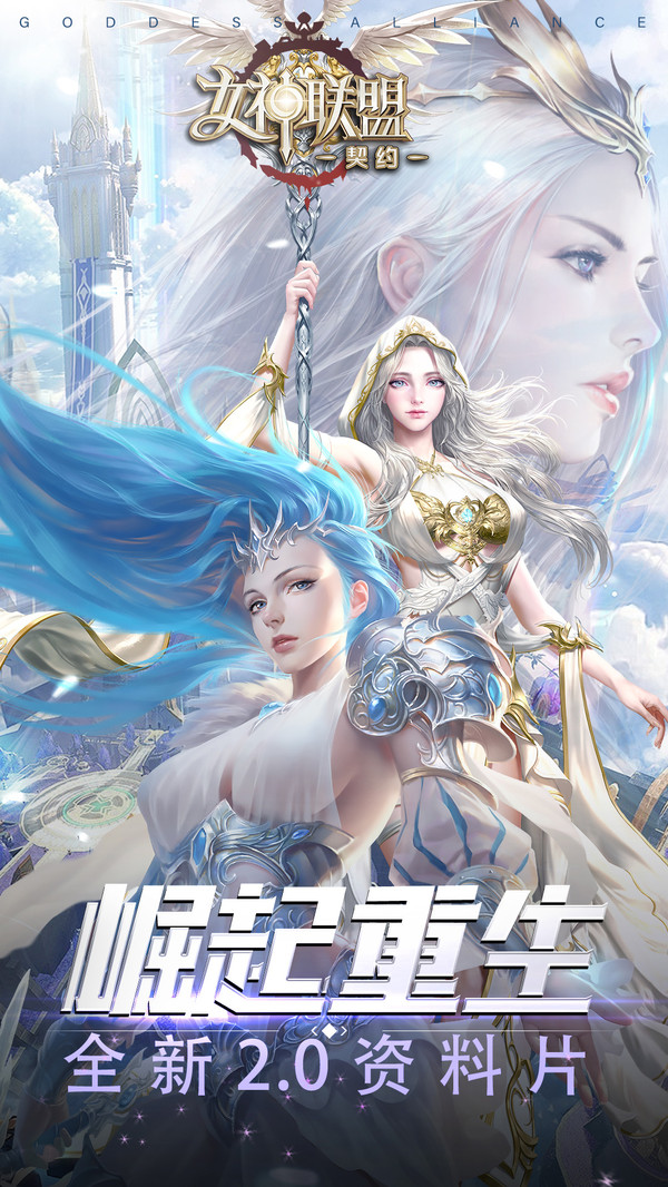 女神联盟：契约鸿蒙版