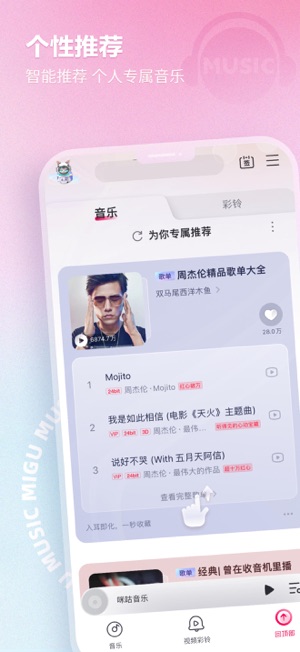 咪咕音乐iPhone版