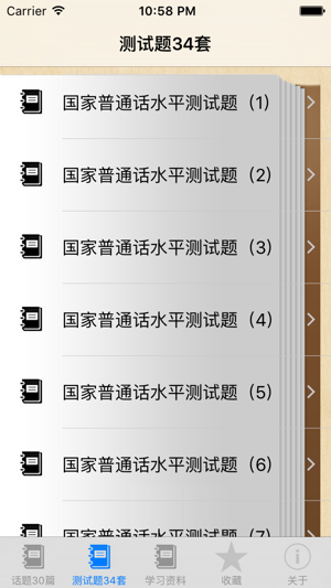 普通話測試題34套、測試話題30篇iPhone版