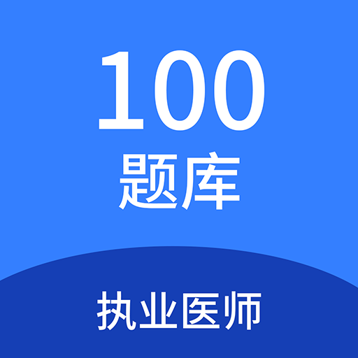 執(zhí)業(yè)醫(yī)師100題庫(kù)鴻蒙版