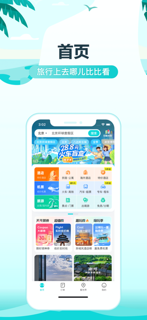 去哪儿旅行iPhone版