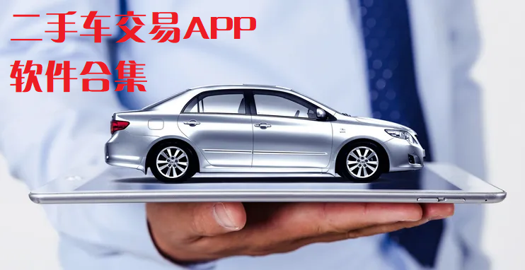 二手車APP平臺(tái)有哪些-二手車APP哪個(gè)靠譜-二手車APP下載