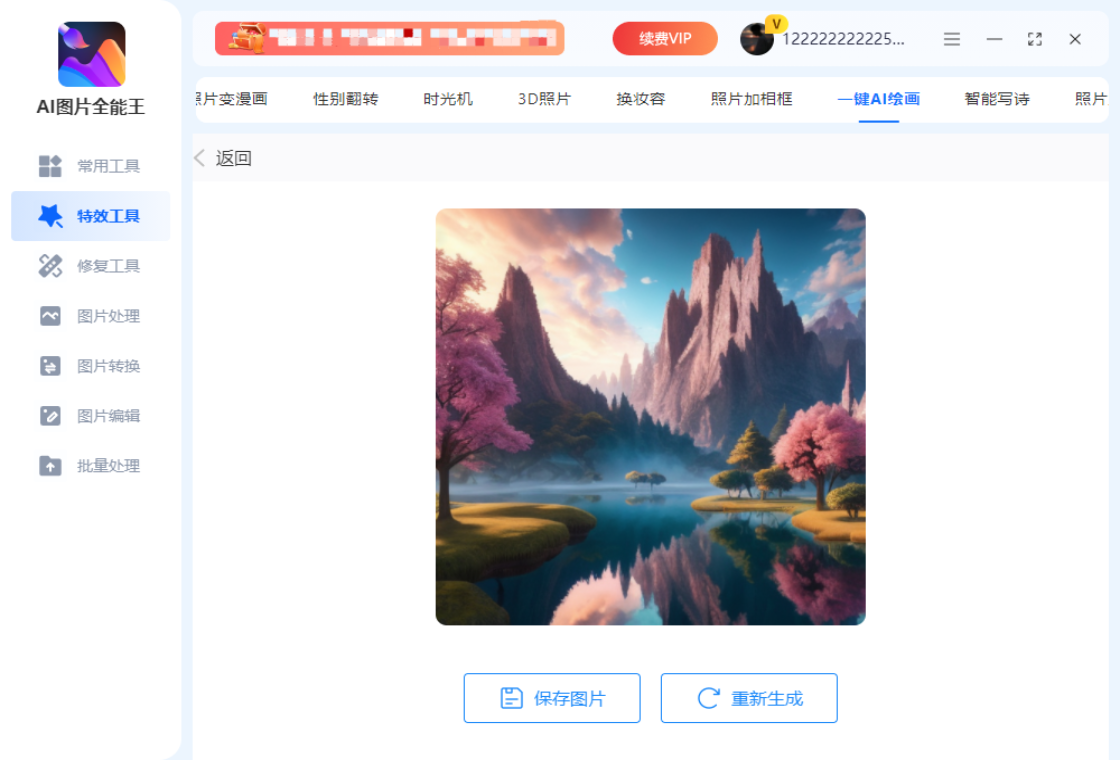 AI图片全能王PC版