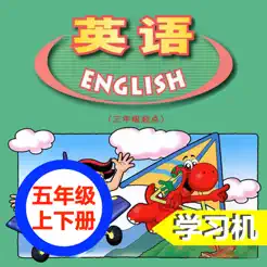 廣東版開(kāi)心學(xué)英語(yǔ)五年級(jí)上下冊(cè)iPhone版