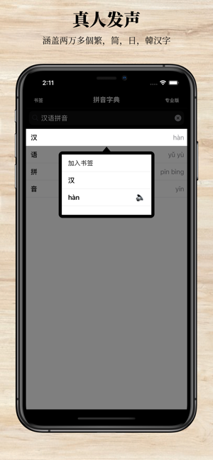 拼音字典专业版iPhone版