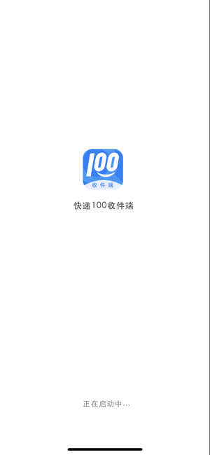 快遞100收件端iPhone版