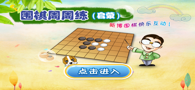 新博围棋启蒙周周练iPhone版