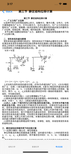 注册结构工程师考试总结大全iPhone版