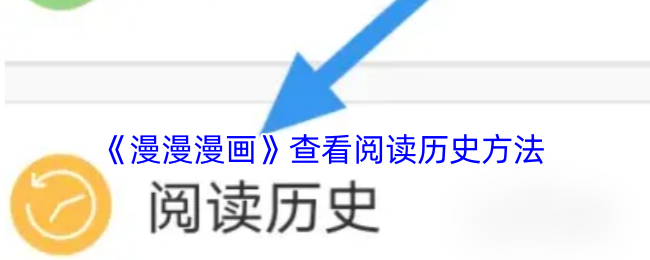 《漫漫漫畫》查看閱讀歷史方法