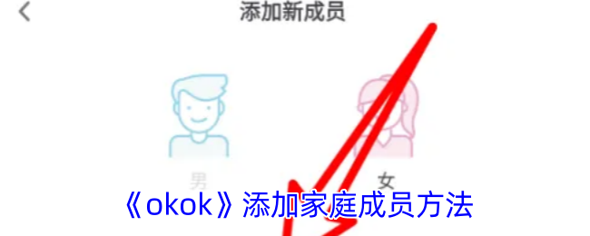 《okok》添加家庭成員方法